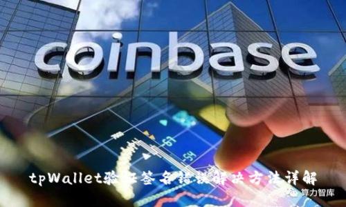 tpWallet验证签名错误解决方法详解