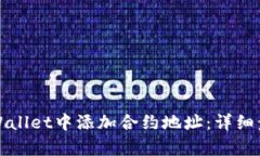 如何在tpWallet中添加合约地