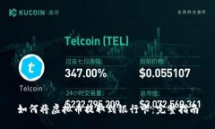 如何将虚拟币提取到银行