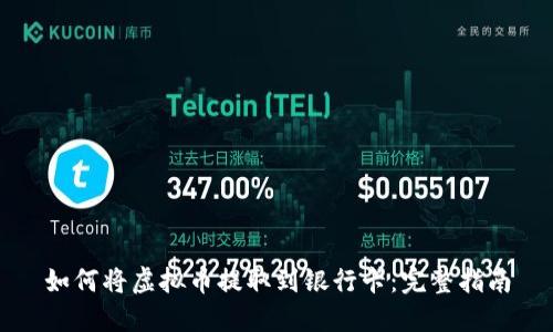 如何将虚拟币提取到银行卡：完整指南