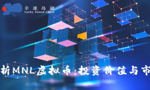 全面解析MNL虚拟币：投资价值与市场现状