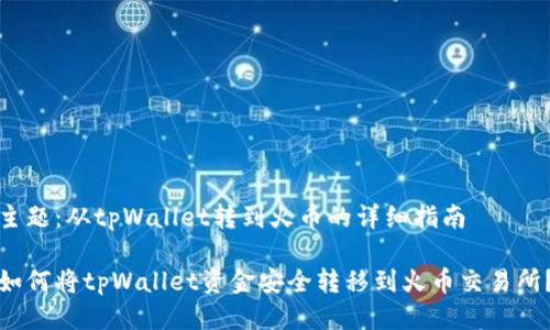 主题：从tpWallet转到火币的详细指南

如何将tpWallet资金安全转移到火币交易所？