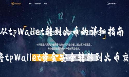 主题：从tpWallet转到火币的详细指南

如何将tpWallet资金安全转移到火币交易所？