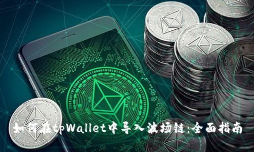 如何在tpWallet中导入波场链：全面指南