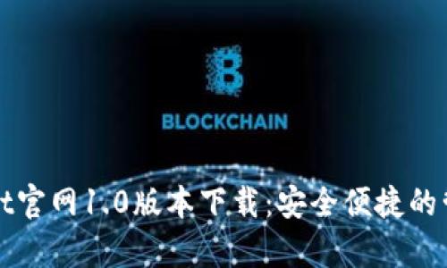 tpWallet官网1.0版本下载：安全便捷的管理工具