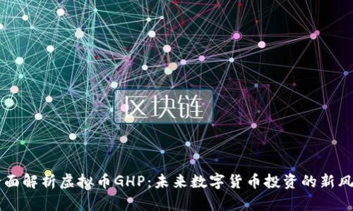 全面解析虚拟币GHP：未来数字货币投资的新风口