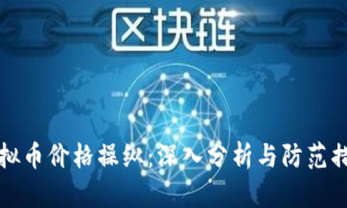 虚拟币价格操纵：深入分析与防范措施