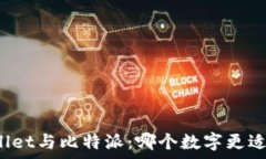   tpWallet与比特派：哪个数